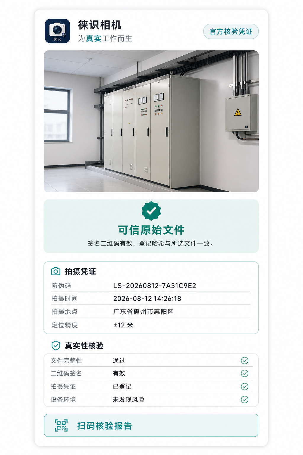 徕识照片详情与可信凭证报告示例